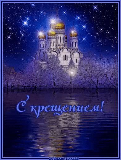 С Крещением!