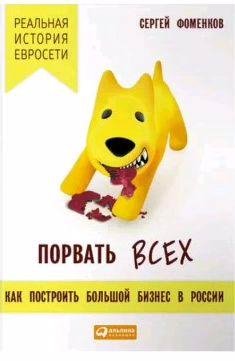 Порвать всех: Как построить большой бизнес