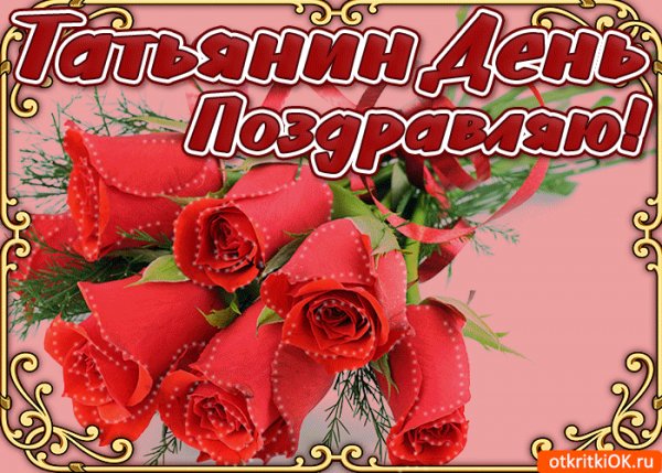 Татьянин День