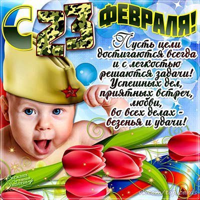 С 23 Февраля!