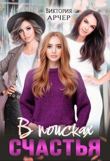 Виктория Арчер-Счастливые времена-1