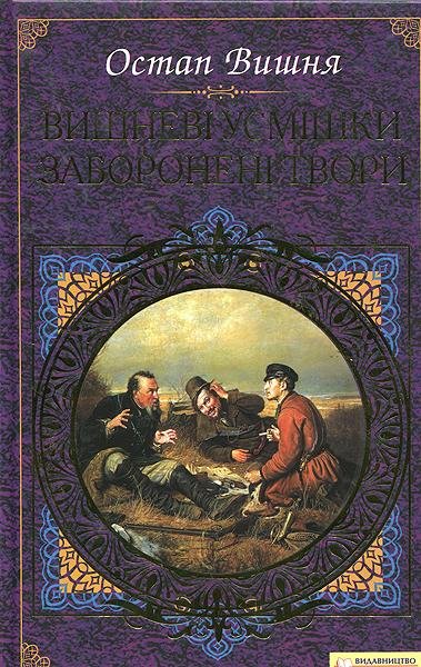О. Вишня - Вишнеі усмішки