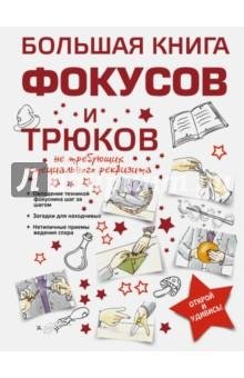 Большая книга фокусов и трюков