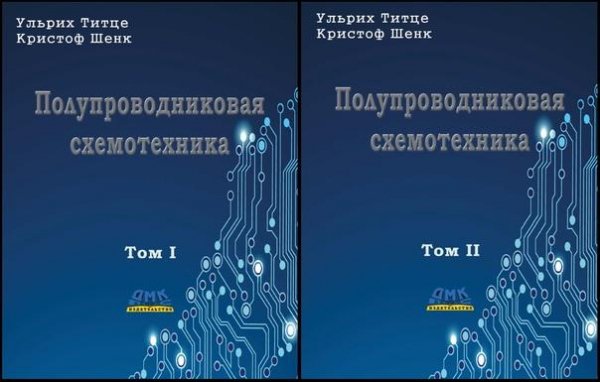 Полупроводниковая схемотехника. 12-е изд. 2008 Титце Шенк