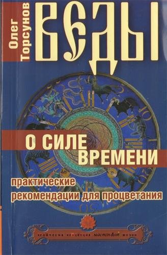 Торсунов О.Г. - Веды о силе и времени. П