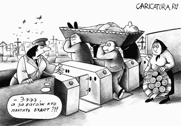 Karikatura-ritualnye-uslugi (sergey-korsun) 1237