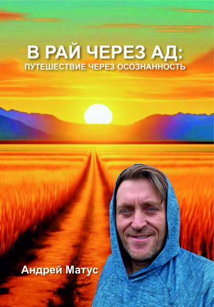 В Рай через Ад: Путешествие через Осознанность