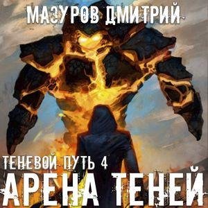 Mazurov Dmitriy.-.Tenevoy Put 04.(AWB)