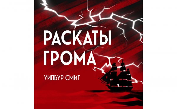 Уилбур Смит. Раскаты грома