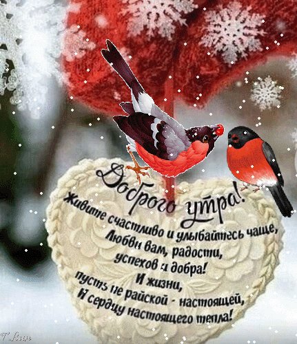 Анимированная открытка доброе утро живите