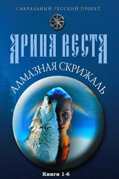 Веста Арина. Алмазная скрижаль.Книги1-6