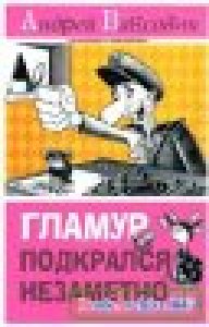 Вансович Андрей - Гламур подкрался незам