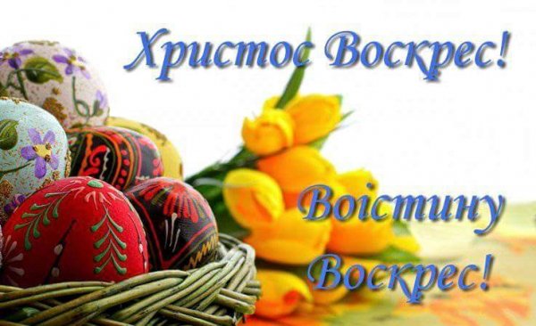 Христос Воскрес!