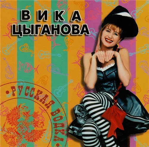 Вика Цыганова - Русская водка