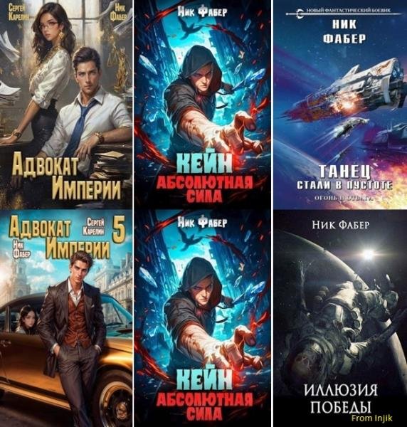 Ник Фабер - Сборник произведений [30 книг] (2020-2025) FB2