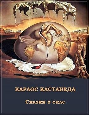 Карлос Кастанеда - Сказки о силе