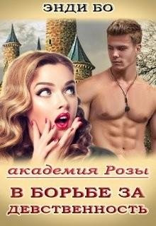 В борьбе за Девственность.Академия Розы 1
