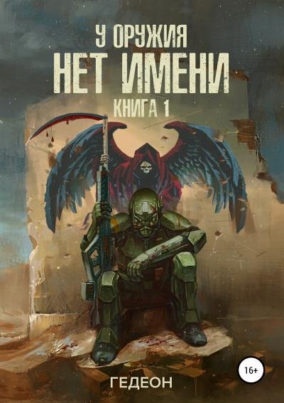 Gedeon A.i.E.-UONI-01-.U oruzhiya net imeni.(AWB)