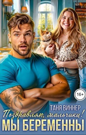 Виннер Таня Поздравляю, мальчики! Мы беременны (2026)