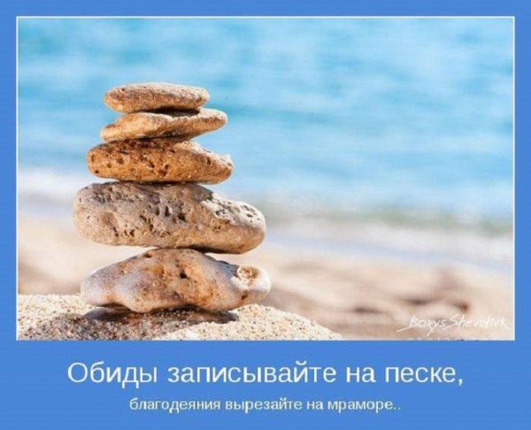 Обиды записывайте на песке