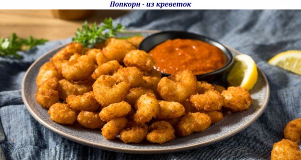 Попкорн - из креветок