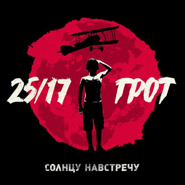 25/17 - Ранен