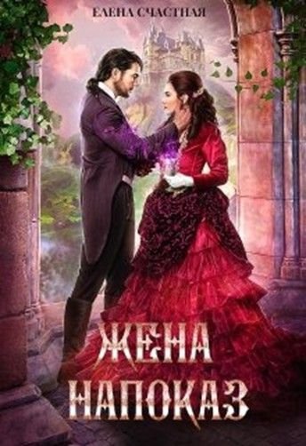 Счастная Елена. Жена напоказ