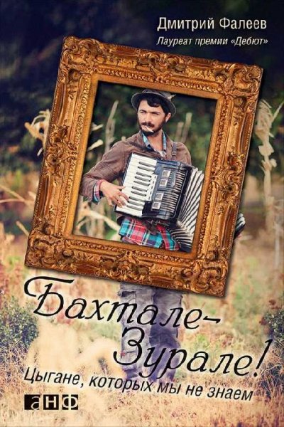 Бахтале-зурале. Цыгане, которых мы не знаем