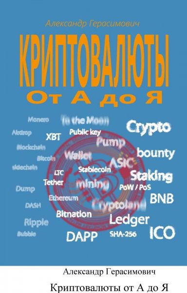 Герасимович. Криптовалюта от А до Я