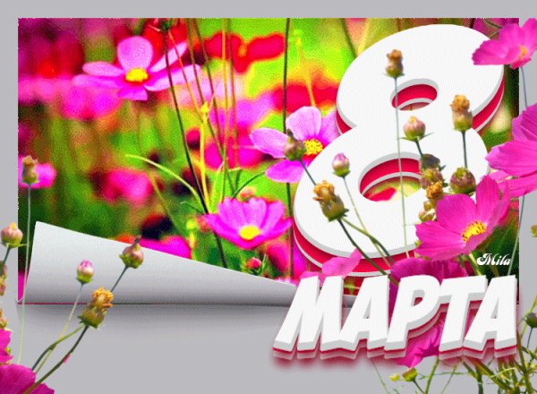 8 марта