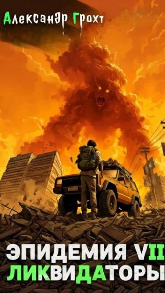 Александр Грохт Ликвидаторы