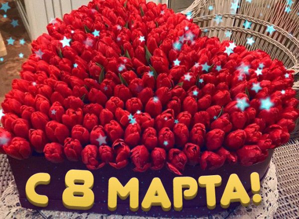 С 8 марта