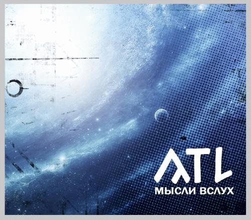 ATL. Мысли вслух