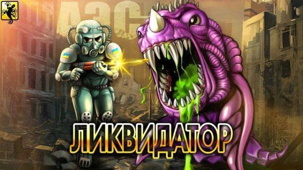 Liquidator 2014 240x400