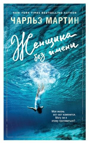 Мартин Чарльз. Женщина без имени