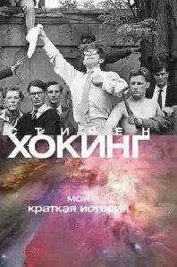 Стивен Хокинг - Моя краткая история