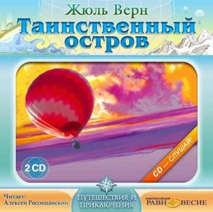 Жюль Верн - Таинственный остров (блок 1 )