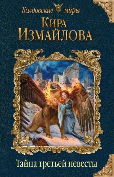 Измайлова.Тайна третьей невесты