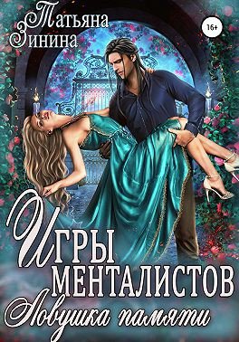 Зинина. Игры менталистов. Ловушка памяти