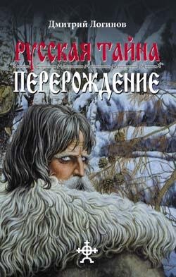 Логинов Дмитрий. Русская Тайна. Перерожд