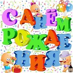 b261e1a4e8f10c585ed93873611b1500--happy-birthday
