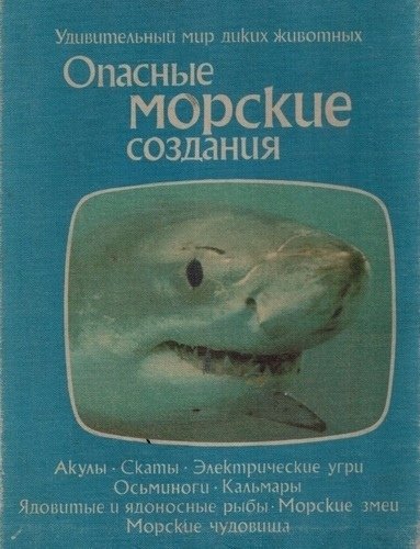 Опасные морские создания. Т. Дозье. 1985