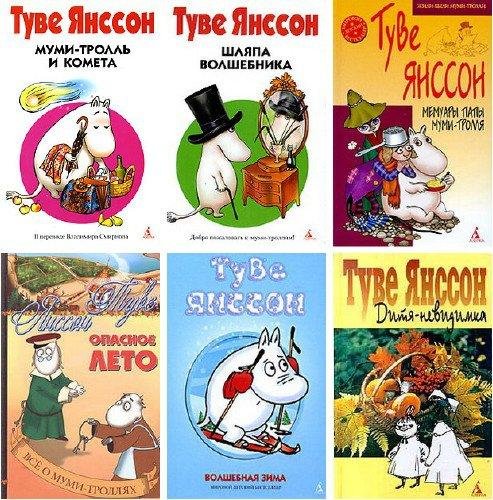Туве Янссон. Собрание произведений о муми-троллях
