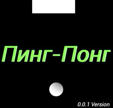 типо пинг-понг