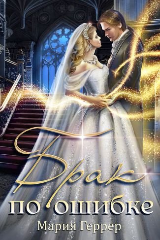 Геррер Мария. Брак по ошибке