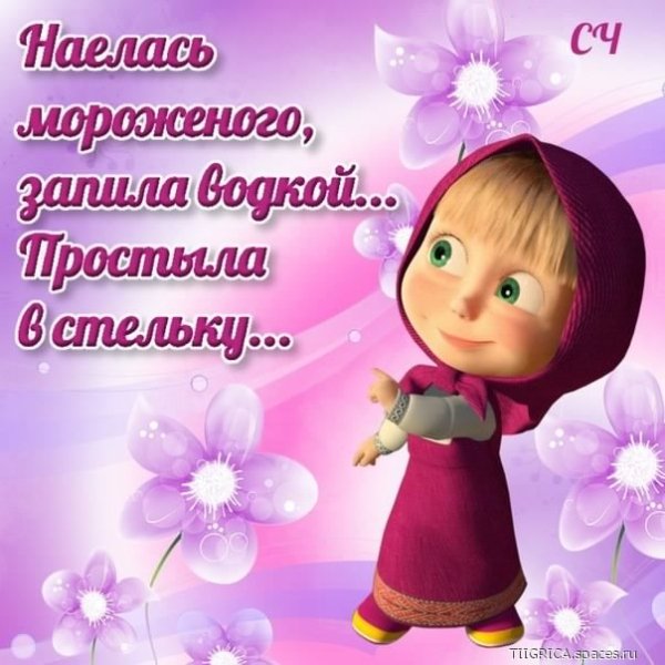 Наелась мороженого... 5с.