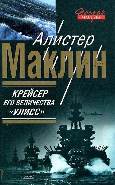 Алистер Маклин. Полярный конвой