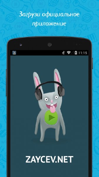 Zaycev.net 4.12.1 4PDA edition
