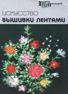 Искусство вышивки лентами