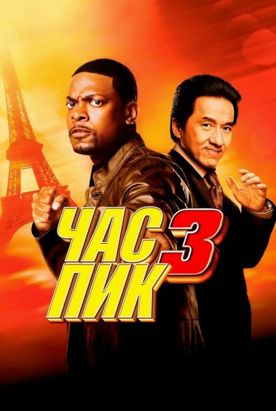 Час пик - 3 (2007)